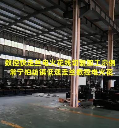 数控快走丝电火花线切割加工示例 常宁柏坊镇低速走丝数控电火花线切割